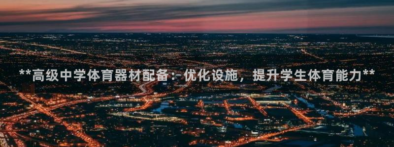耀世集团商业联盟怎么样：**高级中学体育器材配备：优