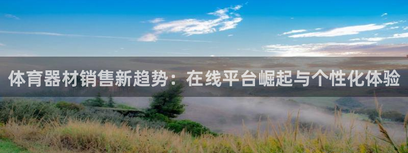 耀世娱乐怎么注册：体育器材销售新趋势：在线平台崛起与