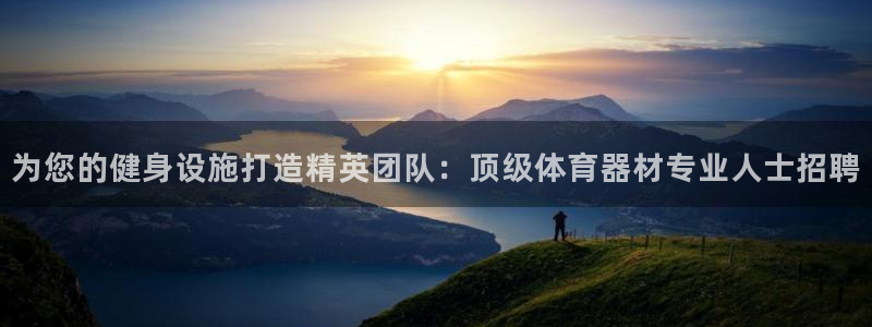 耀世娱乐骗局是真的吗：为您的健身设施打造精英团队：顶