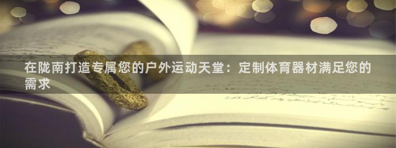 耀世娱乐含山设备：在陇南打造专属您的户外运动天堂：定