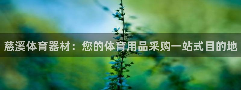 耀世平台注册开户要求：慈溪体育器材：您的体育用品采购