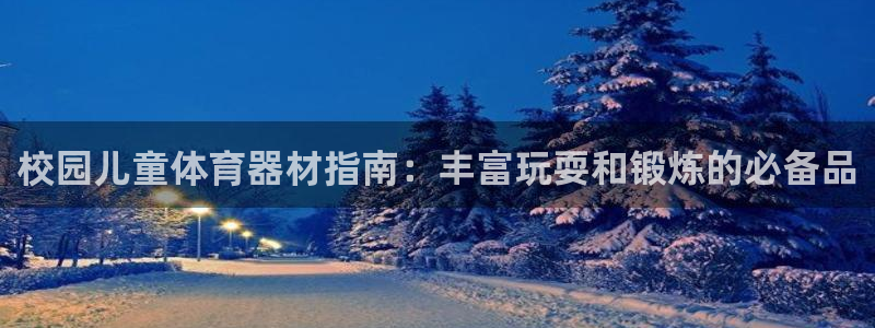 耀世微光 歌词：校园儿童体育器材指南：丰富玩耍和锻炼