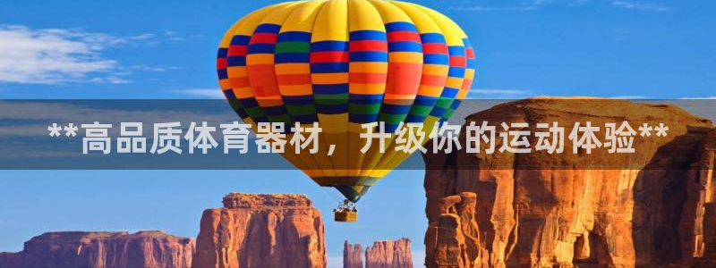 耀世娱乐腾讯分分彩：**高品质体育器材，升级你的运动