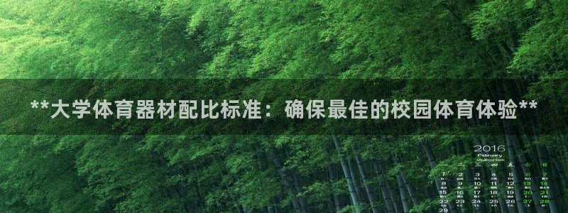 耀世平台寇 5O6917 耀世：**大学体育器材配比