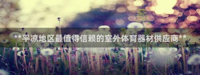 耀世娱乐是不是很黑呀：**平凉地区最值得信赖的室外体