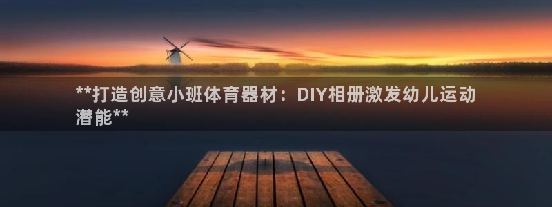 耀世平台哪个彩种是公平彩的：**打造创意小班体育器材
