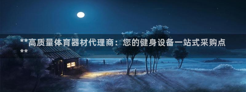 耀世平台升 5O6917 平台：**高质量体育器材代