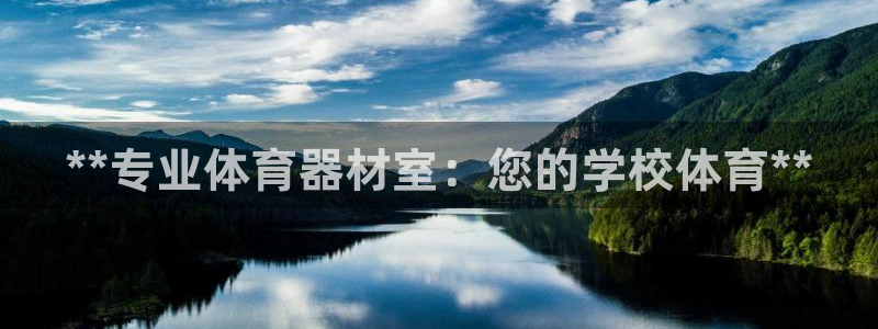 耀世娱乐登陆地址查询：**专业体育器材室：您的学校体