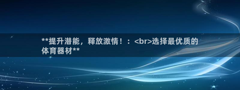 耀世平台注册链接：**提升潜能，释放激情！：<br>