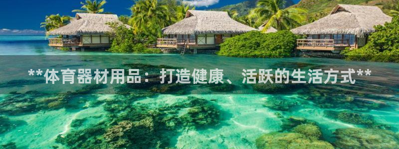 耀世平台实7O777：**体育器材用品：打造健康、活