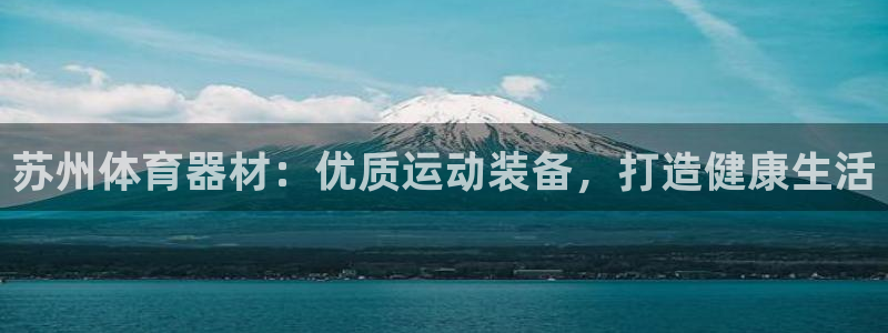 耀世娱乐官网网站：苏州体育器材：优质运动装备，打造健