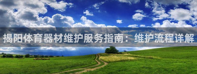 耀世娱乐平台官网首页：揭阳体育器材维护服务指南：维护
