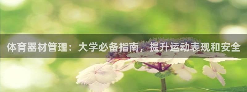 耀世娱乐提款机怎么用：体育器材管理：大学必备指南，提