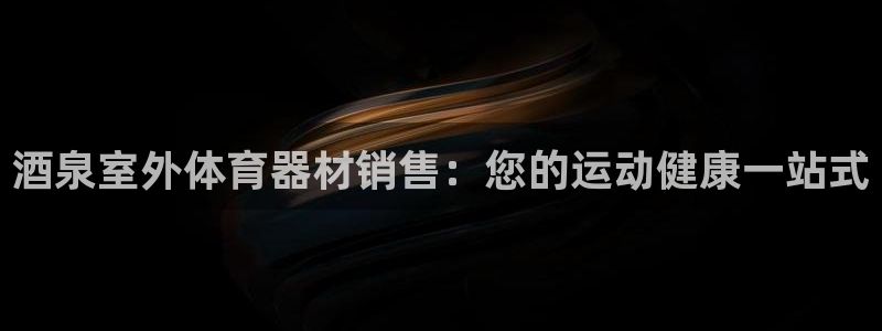 耀世天下和如日中天哪个好：酒泉室外体育器材销售：您的
