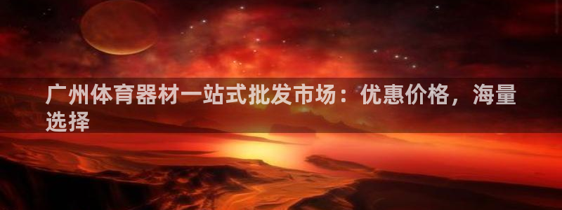 耀世娱乐平台注册登录不了：广州体育器材一站式批发市场
