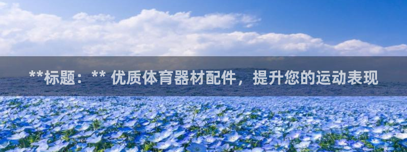 耀世娱乐app下载安装最新版：**标题：** 优质体