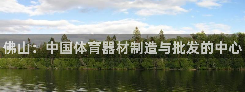 耀世娱乐返点多少钱：佛山：中国体育器材制造与批发的中