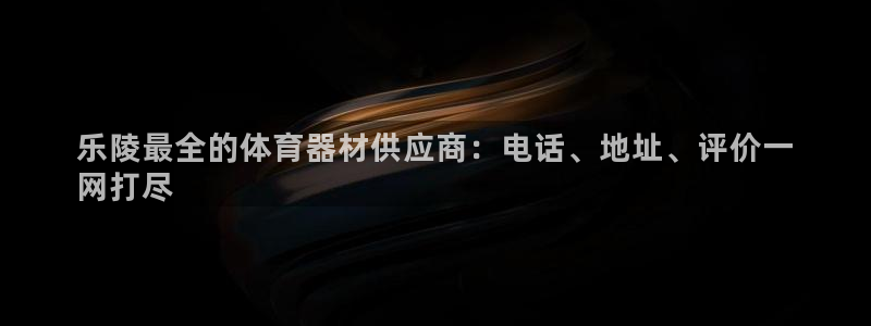 耀世娱乐登录地址在哪里：乐陵最全的体育器材供应商：电
