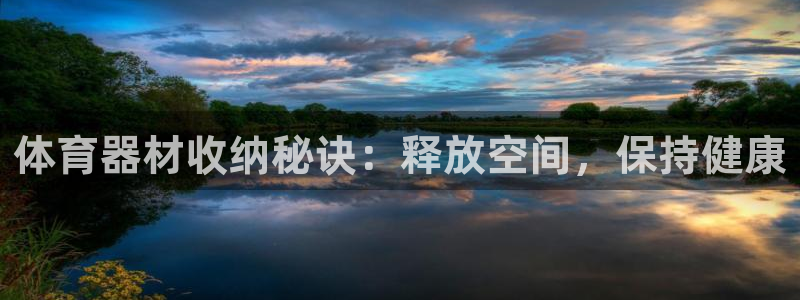 耀世平台注册链接怎么弄：体育器材收纳秘诀：释放空间，
