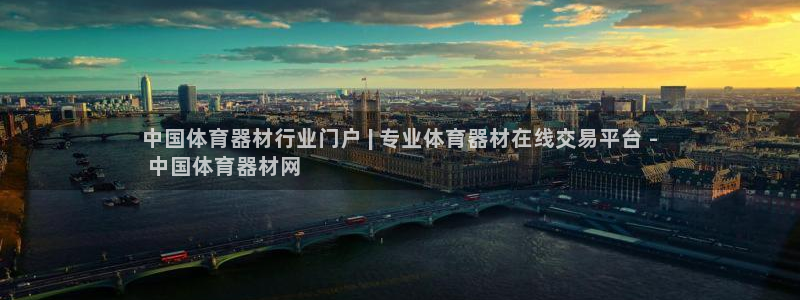 耀世娱乐提现失败怎么办：中国体育器材行业门户 | 专
