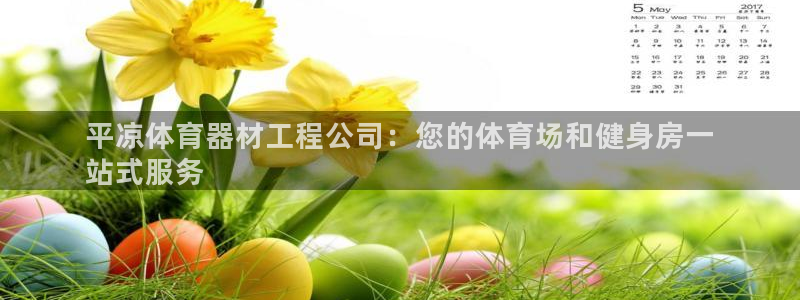 耀世启航什么意思：平凉体育器材工程公司：您的体育场和
