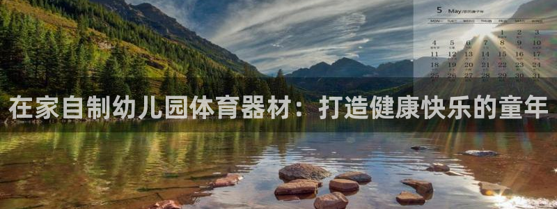 耀世汽车：在家自制幼儿园体育器材：打造健康快乐的童年