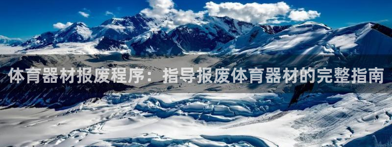 耀世娱乐平台注册登录不了：体育器材报废程序：指导报废