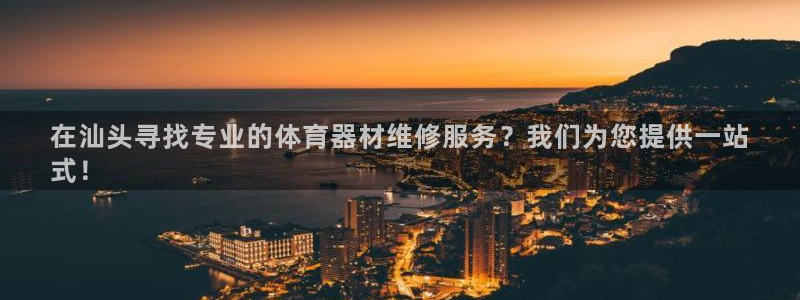 耀世娱乐官网注册：在汕头寻找专业的体育器材维修服务？