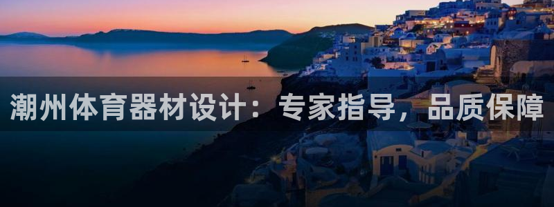 耀世微光歌曲下载：潮州体育器材设计：专家指导，品质保