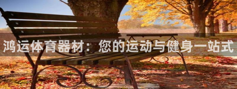 耀世平台登录地址在哪：鸿运体育器材：您的运动与健身一