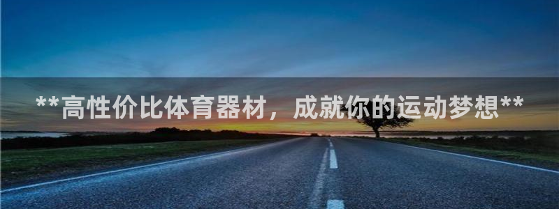 耀世成语：**高性价比体育器材，成就你的运动梦想**