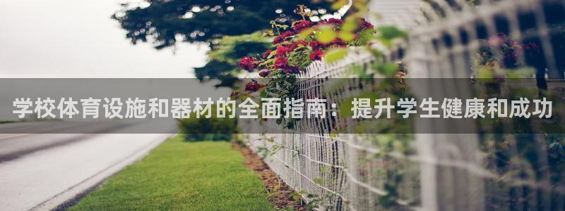 耀世令是什么：学校体育设施和器材的全面指南：提升学生