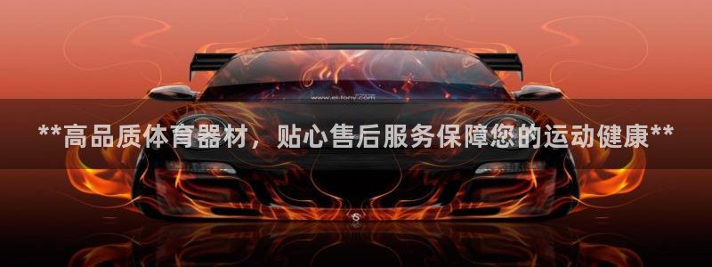 耀世平台李 411O31 耀世：**高品质体育器材，