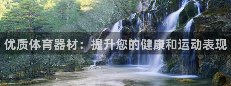 耀世娱乐怎么注册 贴吧：优质体育器材：提升您的健康和