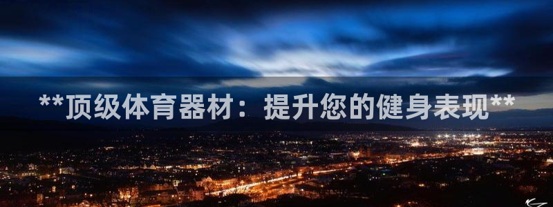 耀世天下的图片唯美：**顶级体育器材：提升您的健身表