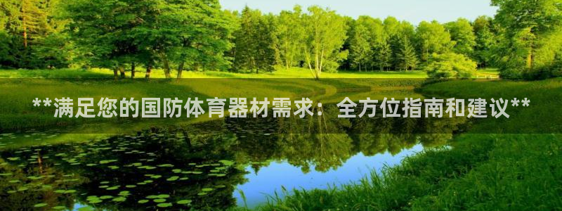 耀世平台代理多少钱一次：**满足您的国防体育器材需求