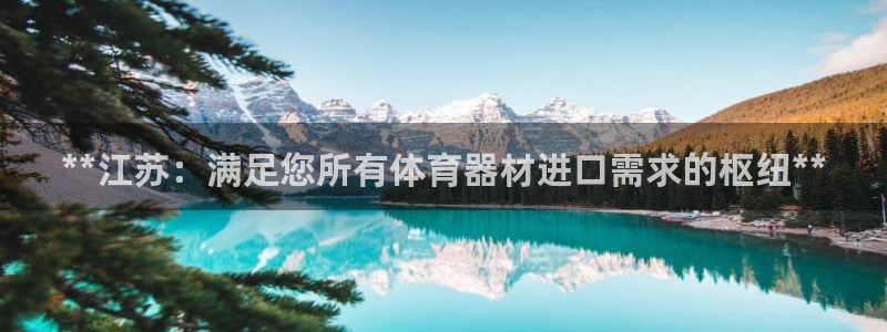 耀世平台合作 585.34I 平台：**江苏：满足您