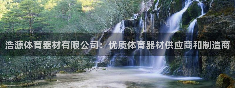 耀世平台是黑台子吗还是白台：浩源体育器材有限公司：优
