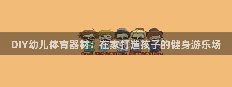 耀世天下短句：DIY幼儿体育器材：在家打造孩子的健身