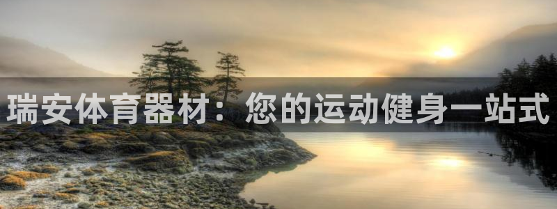 耀世国际平台正规吗可靠吗可信吗：瑞安体育器材：您的运