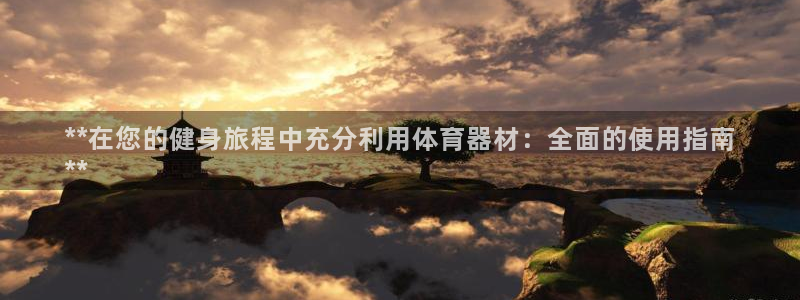 耀世登场之类的广告词：**在您的健身旅程中充分利用体