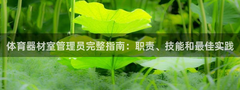 耀世平台注册流程：体育器材室管理员完整指南：职责、技