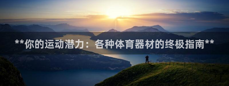 耀世娱乐出款快吗：**你的运动潜力：各种体育器材的终