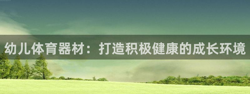 耀世天下搭配一个图片：幼儿体育器材：打造积极健康的成