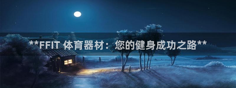 耀世娱乐下载最新版本安装教程：**FFIT 体育器材