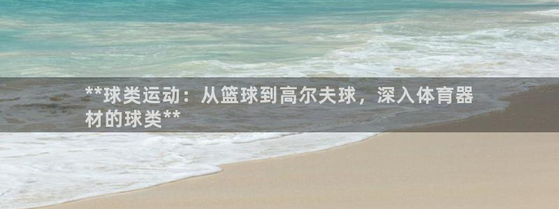 耀世娱乐客服电话多少：**球类运动：从篮球到高尔夫球