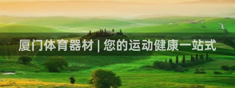 耀世国际集团：厦门体育器材 | 您的运动健康一站式