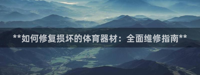 耀世平台注册流程图：**如何修复损坏的体育器材：全面