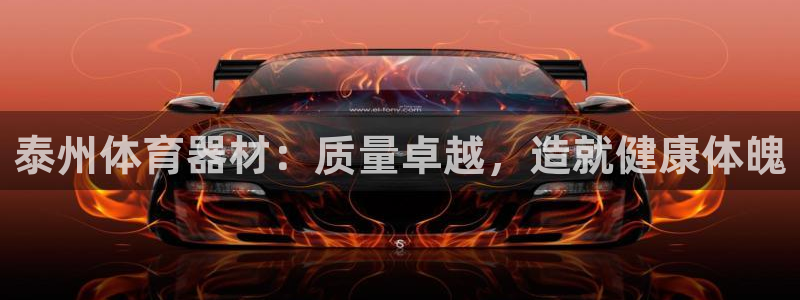 耀世集团是什么电影院：泰州体育器材：质量卓越，造就健