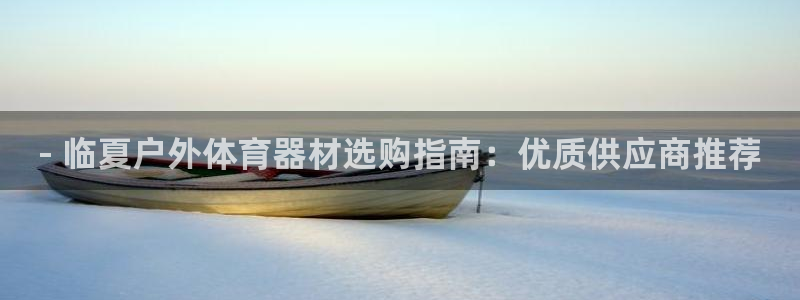耀世成语：- 临夏户外体育器材选购指南：优质供应商推